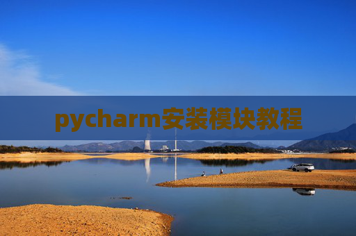 pycharm安装模块教程