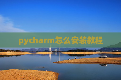 pycharm怎么安装教程