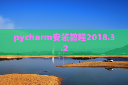 pycharm安装教程2018.3.2