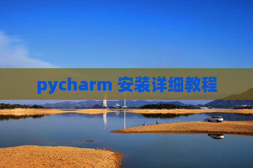 pycharm 安装详细教程