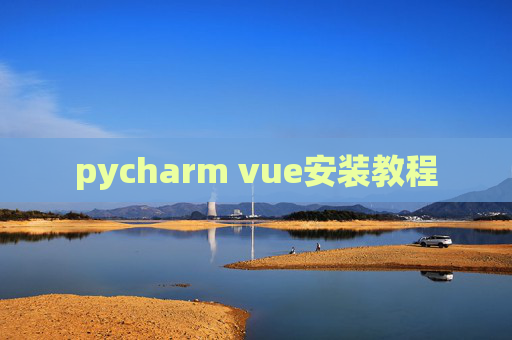 pycharm vue安装教程